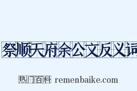 祭顺天府余公文反义词是什么意思的图片